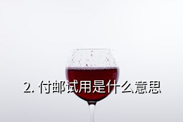 2. 付邮试用是什么意思