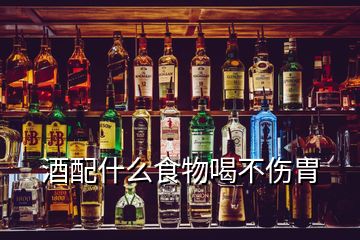 酒配什么食物喝不伤胃