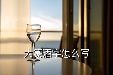 大篆酒字怎么写