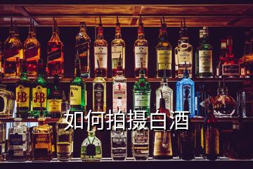 如何拍摄白酒