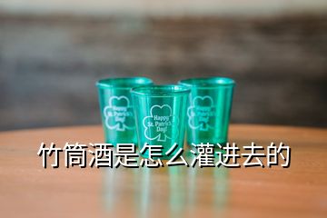 竹筒酒是怎么灌进去的