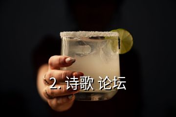 2. 诗歌 论坛