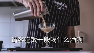 请客吃饭一般喝什么酒啊