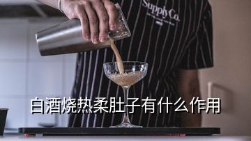 白酒烧热柔肚子有什么作用