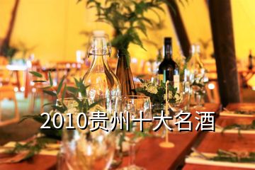 2010贵州十大名酒