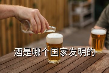 酒是哪个国家发明的