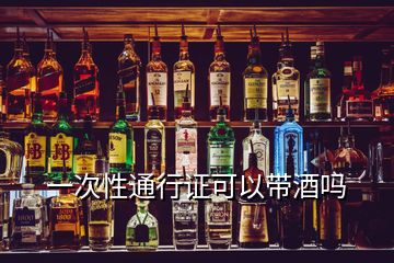 一次性通行证可以带酒吗