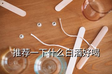 推荐一下什么白酒好喝