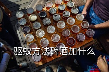 驱蚊方法碑酒加什么