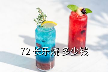 72 长乐烧 多少钱