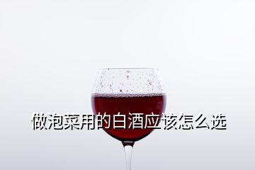 做泡菜用的白酒应该怎么选