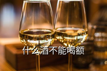 什么酒不能喝额