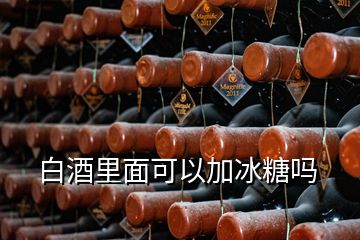 白酒里面可以加冰糖吗