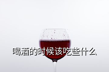 喝酒的时候该吃些什么