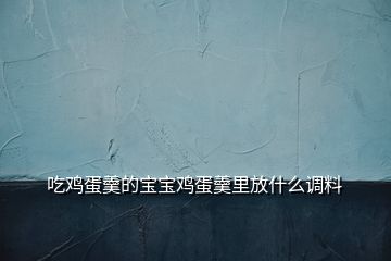 吃鸡蛋羹的宝宝鸡蛋羹里放什么调料