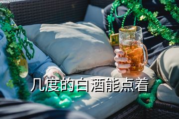 几度的白酒能点着