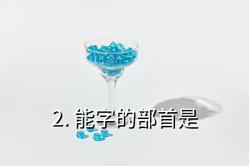 2. 能字的部首是