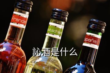 訫酒是什么