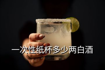 一次性纸杯多少两白酒