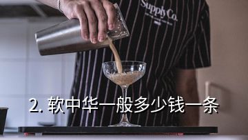 2. 软中华一般多少钱一条