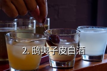 2. 鸱夷子皮白酒