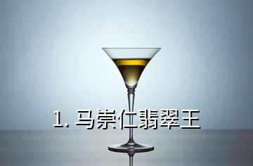 1. 马崇仁翡翠王