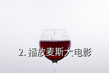 2. 播放麦斯大电影