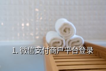 1. 微信支付商户平台登录