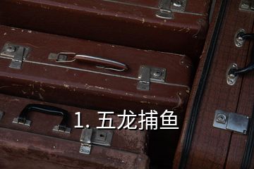 1. 五龙捕鱼