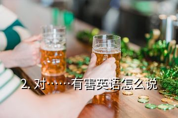 2. 对……有害英语怎么说