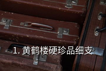 1. 黄鹤楼硬珍品细支