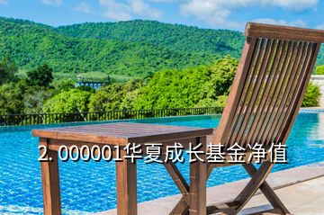 2. 000001华夏成长基金净值