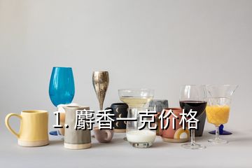 1. 麝香一克价格