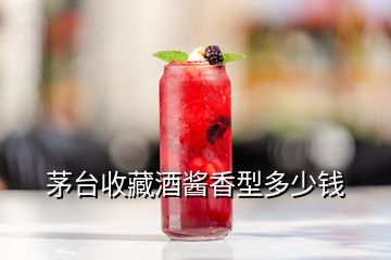 茅台收藏酒酱香型多少钱