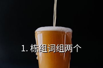 1. 栋组词组两个