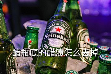 醋瓶底的醋渍怎么去掉