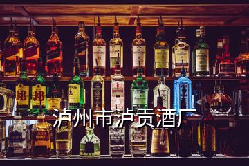 泸州市泸贡酒厂