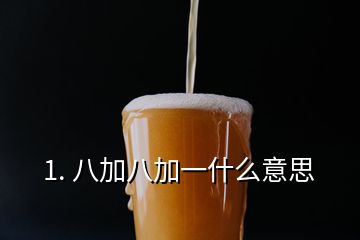 1. 八加八加一什么意思