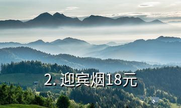 2. 迎宾烟18元