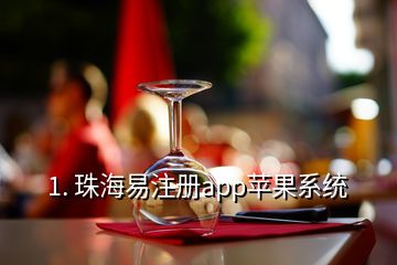 1. 珠海易注册app苹果系统