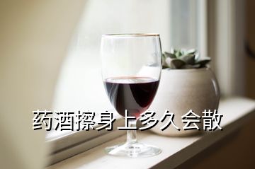 药酒擦身上多久会散