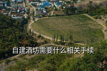 自建酒坊需要什么相关手续