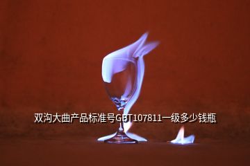 双沟大曲产品标准号GBT107811一级多少钱瓶