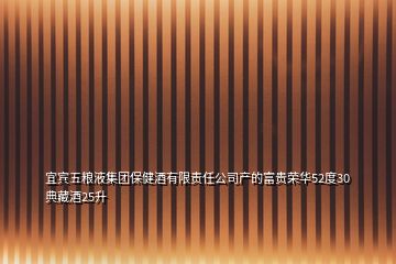 宜宾五粮液集团保健酒有限责任公司产的富贵荣华52度30典藏酒25升