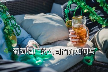 葡萄酒厂的公司简介如何写