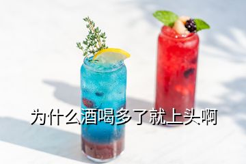 为什么酒喝多了就上头啊