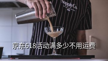 京东618活动满多少不用运费