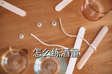 怎么练酒量