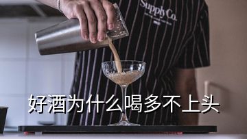 好酒为什么喝多不上头