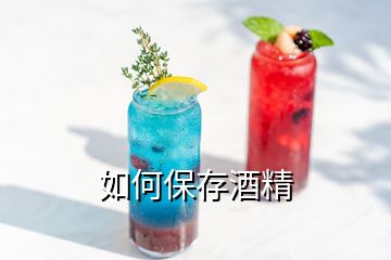 如何保存酒精